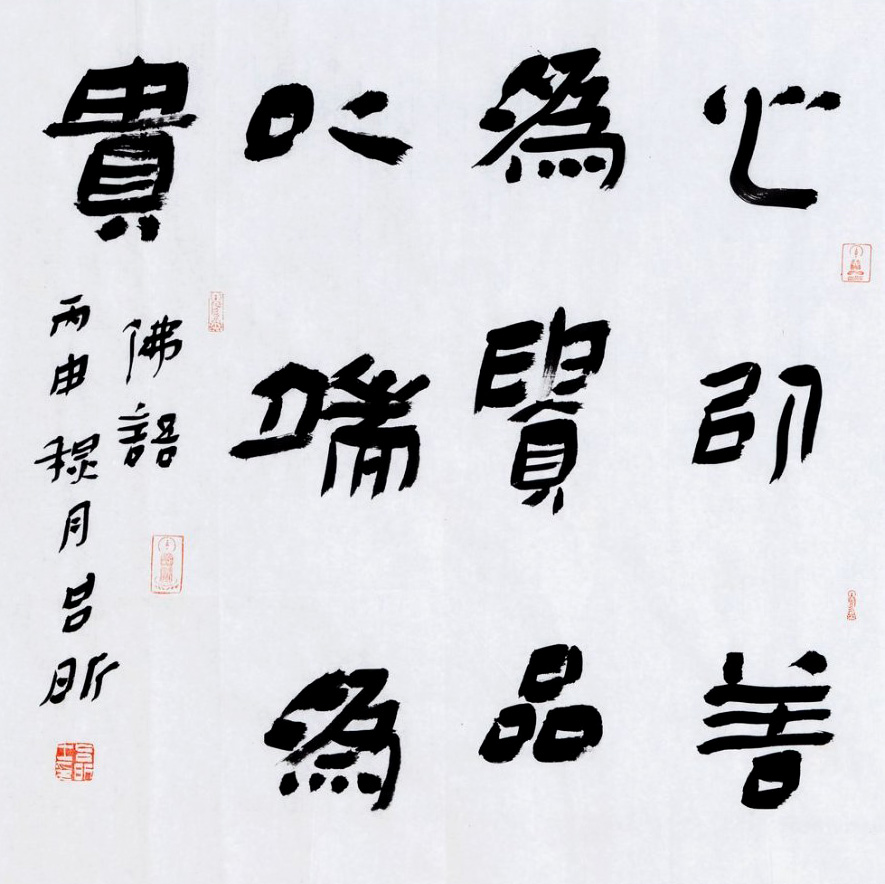 重温国学经典--当代书法名家作品展精品选刊