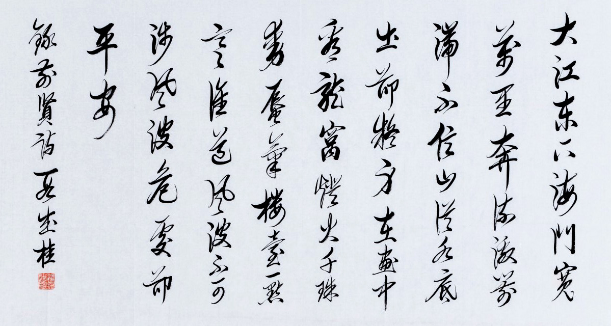 重温国学经典--当代书法名家作品展精品选刊