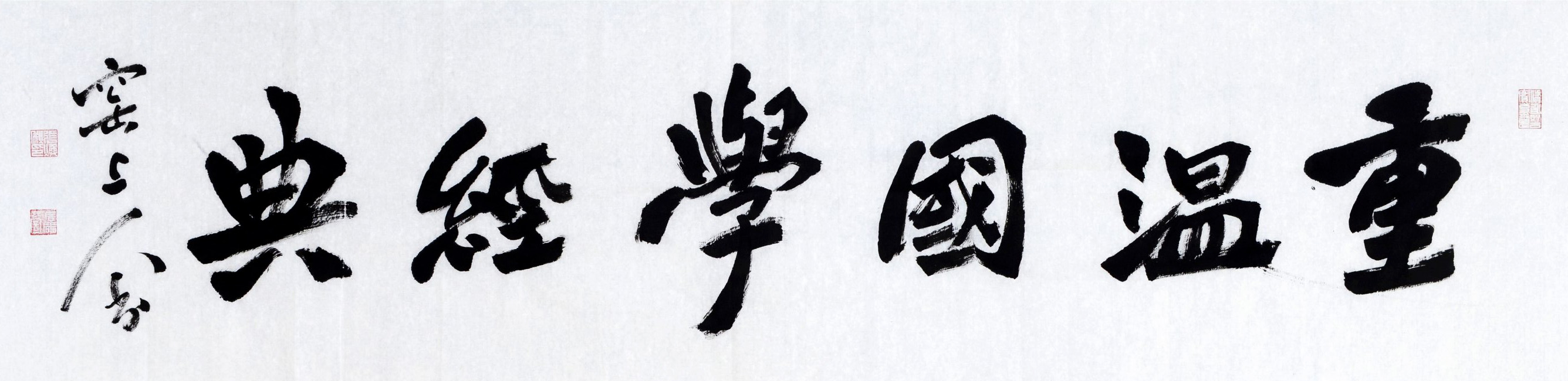 重温国学经典--当代书法名家作品展精品选刊