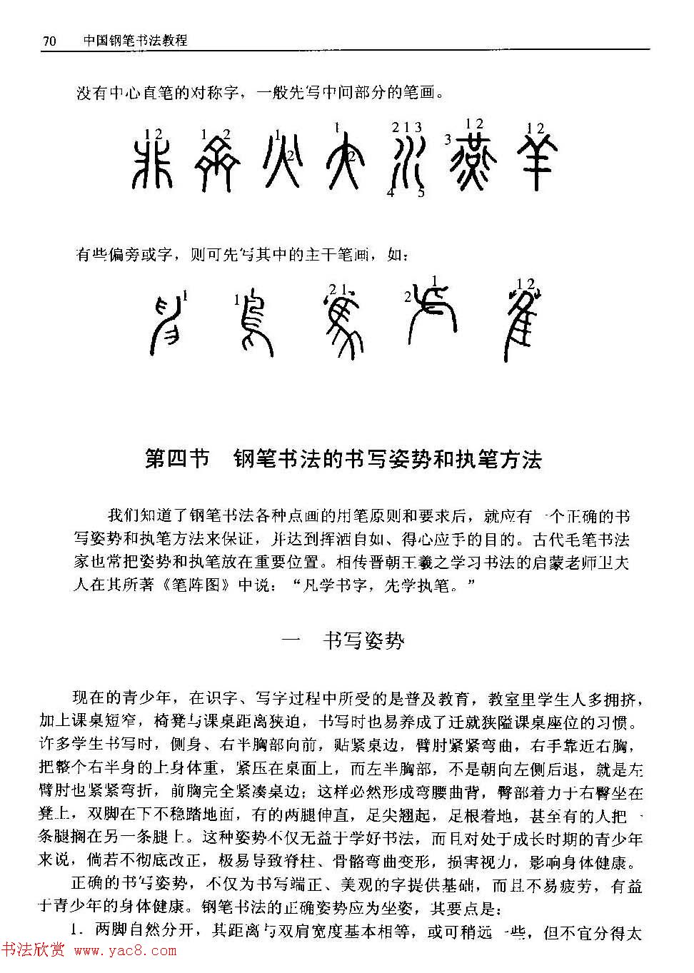 王正良著《中国钢笔书法教程》