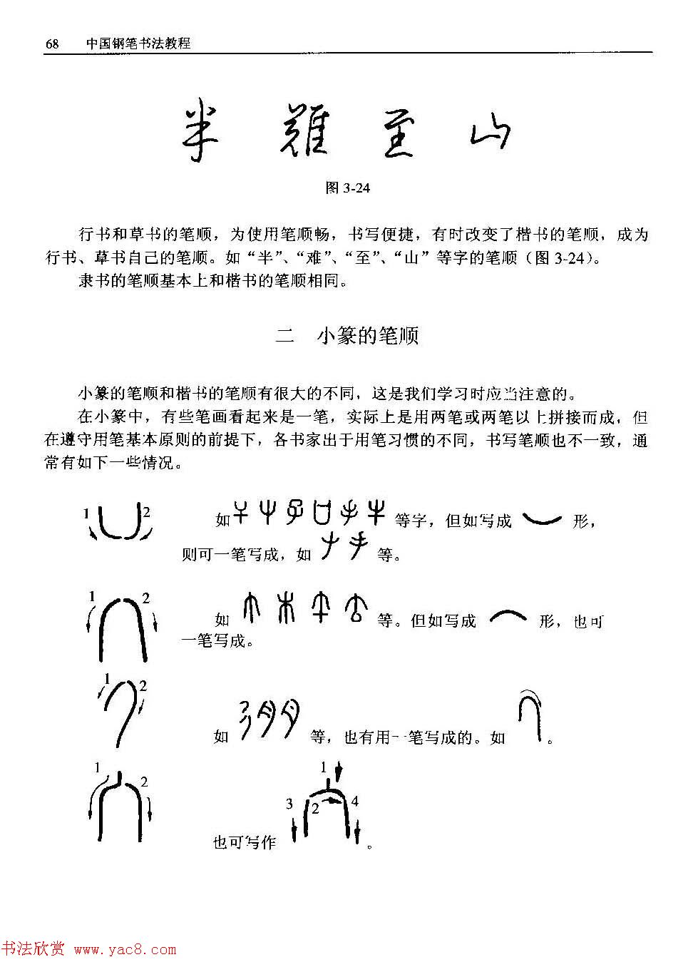 王正良著《中国钢笔书法教程》