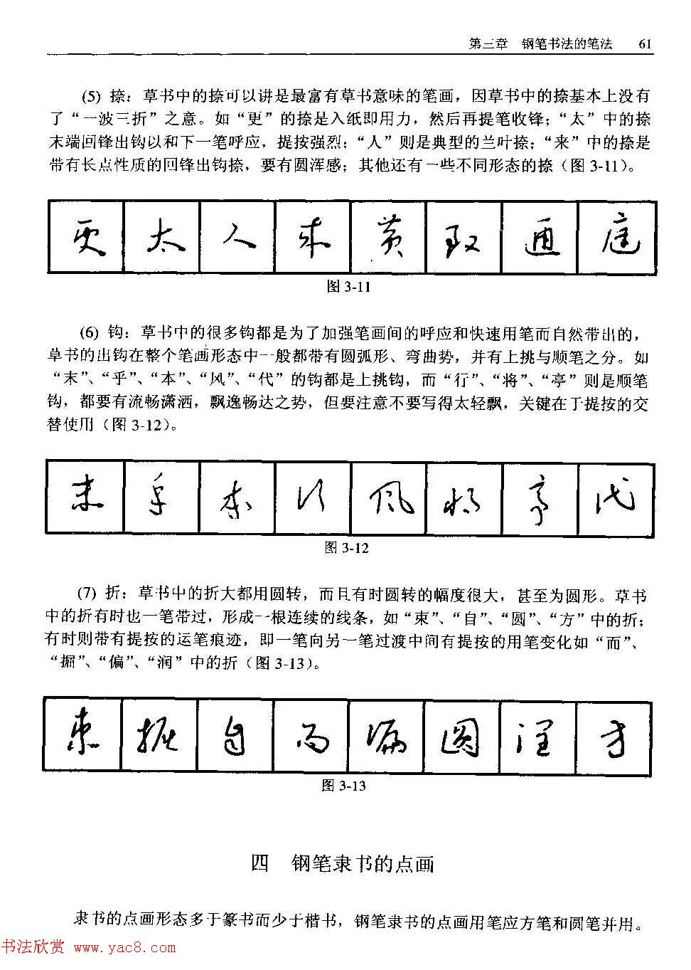 王正良著《中国钢笔书法教程》