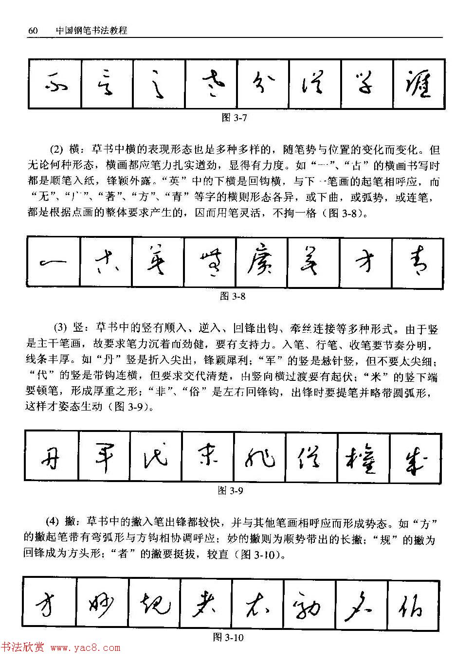 王正良著《中国钢笔书法教程》