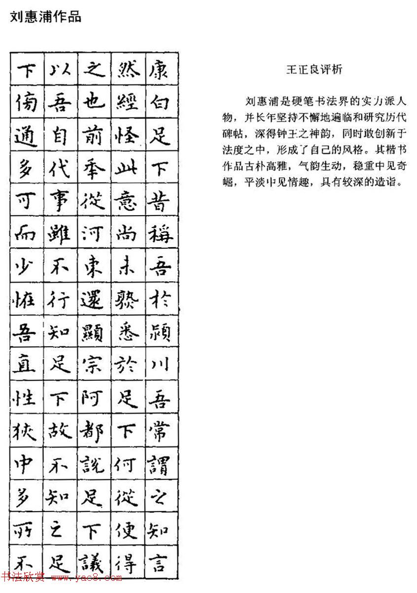 王正良评析优秀钢笔书法作品