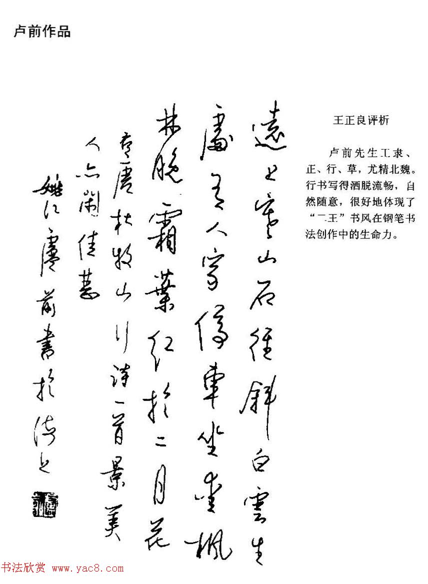 王正良评析优秀钢笔书法作品