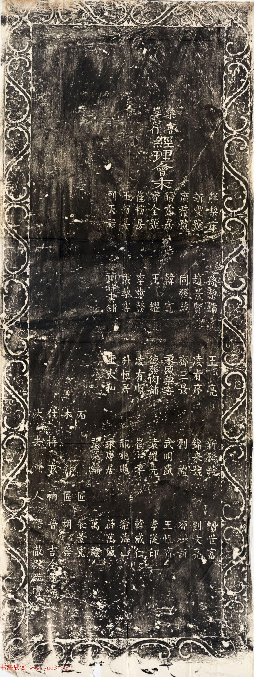 悟徹楷书《关帝庙建竖旗杆记碑》