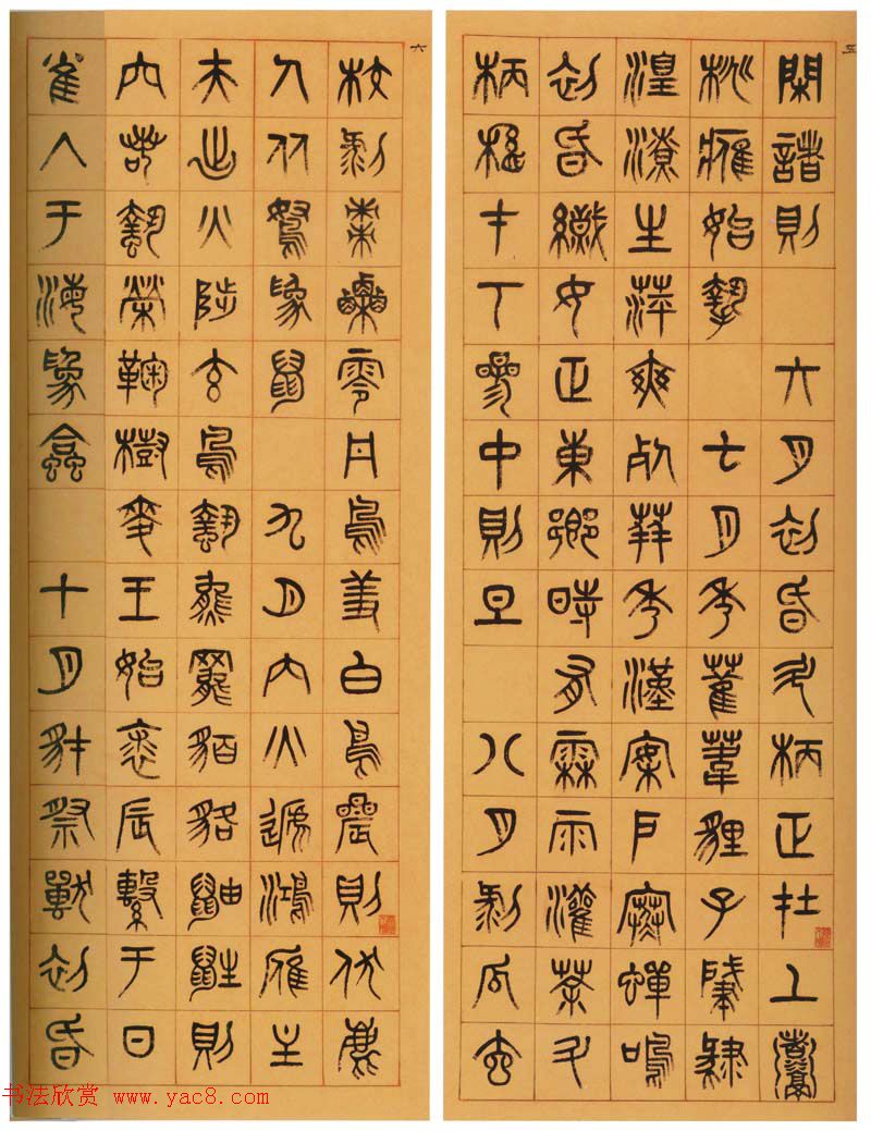 杨沂孙篆书条屏书法作品专辑