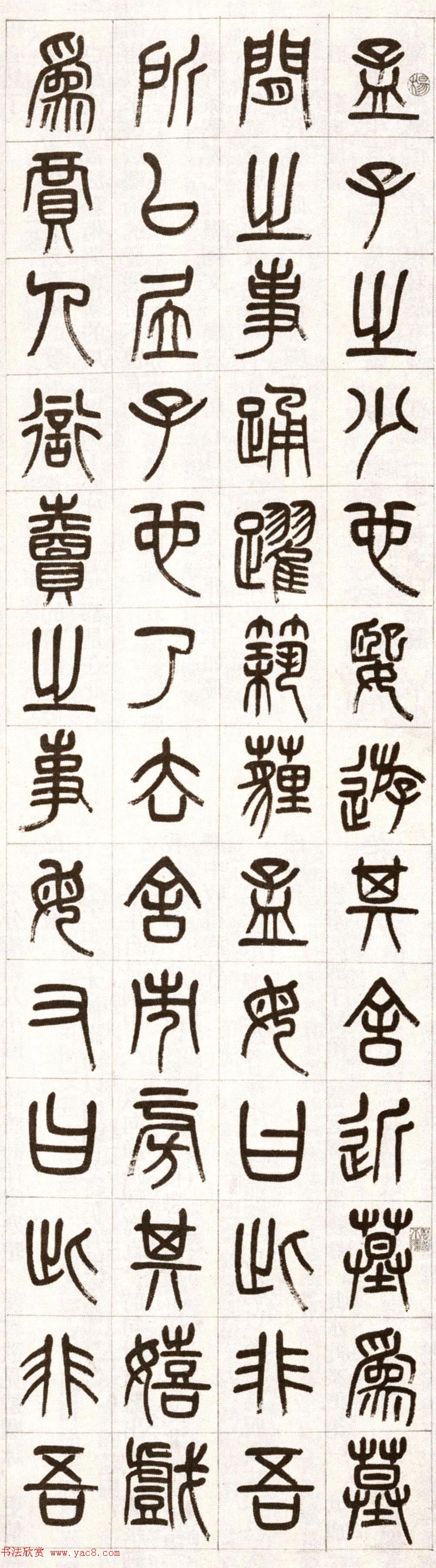 杨沂孙篆书条屏书法作品专辑