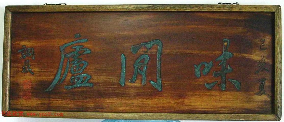 清末大家梅调鼎书法作品选刊