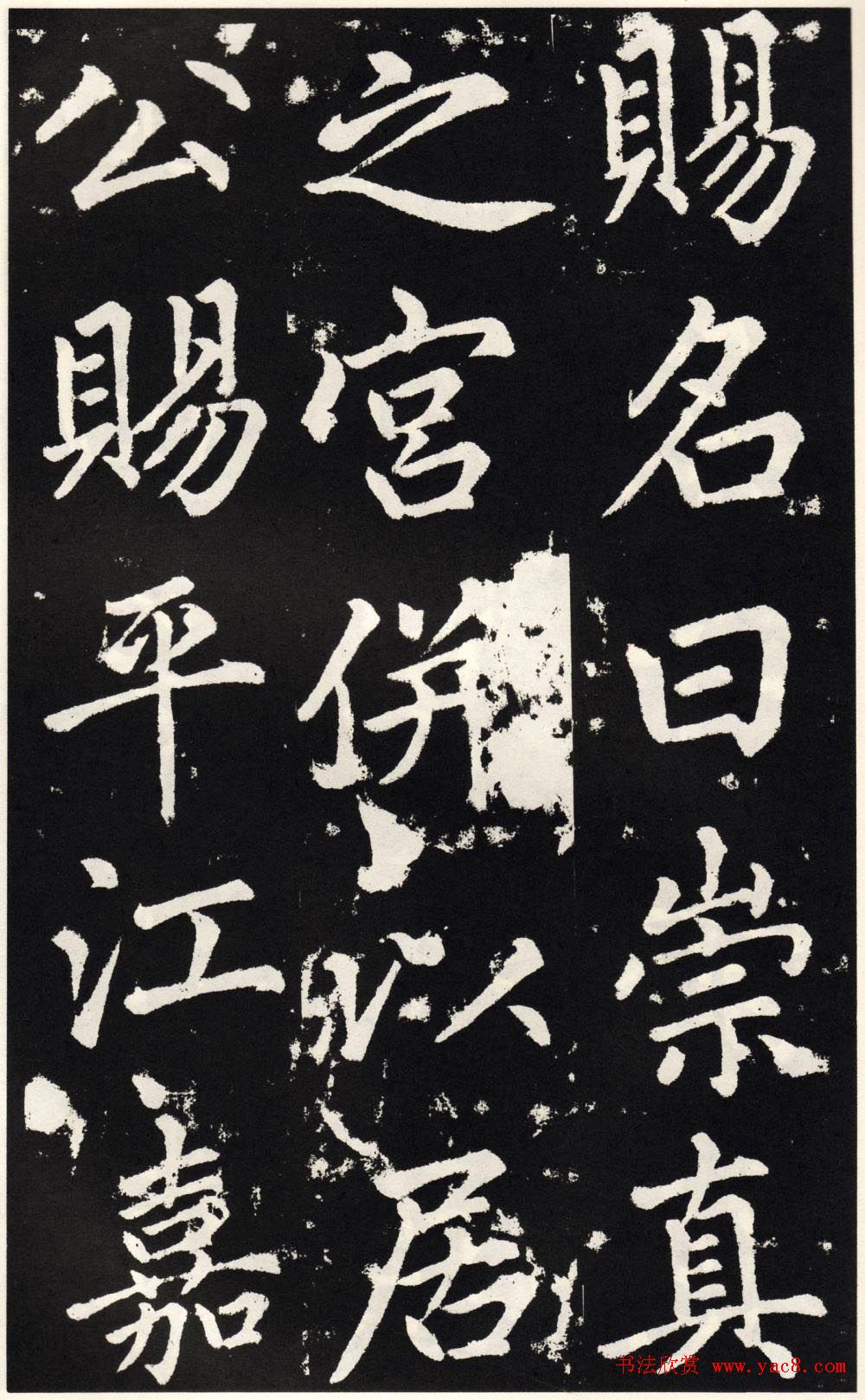 赵孟頫正楷大字书法《张留孙碑》