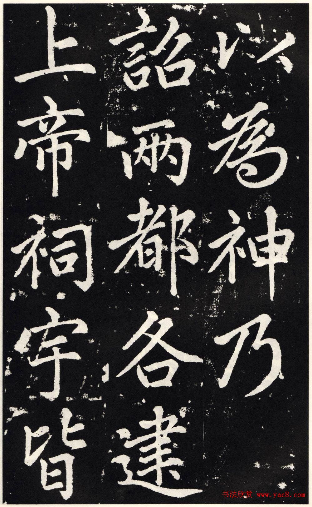 赵孟頫正楷大字书法《张留孙碑》