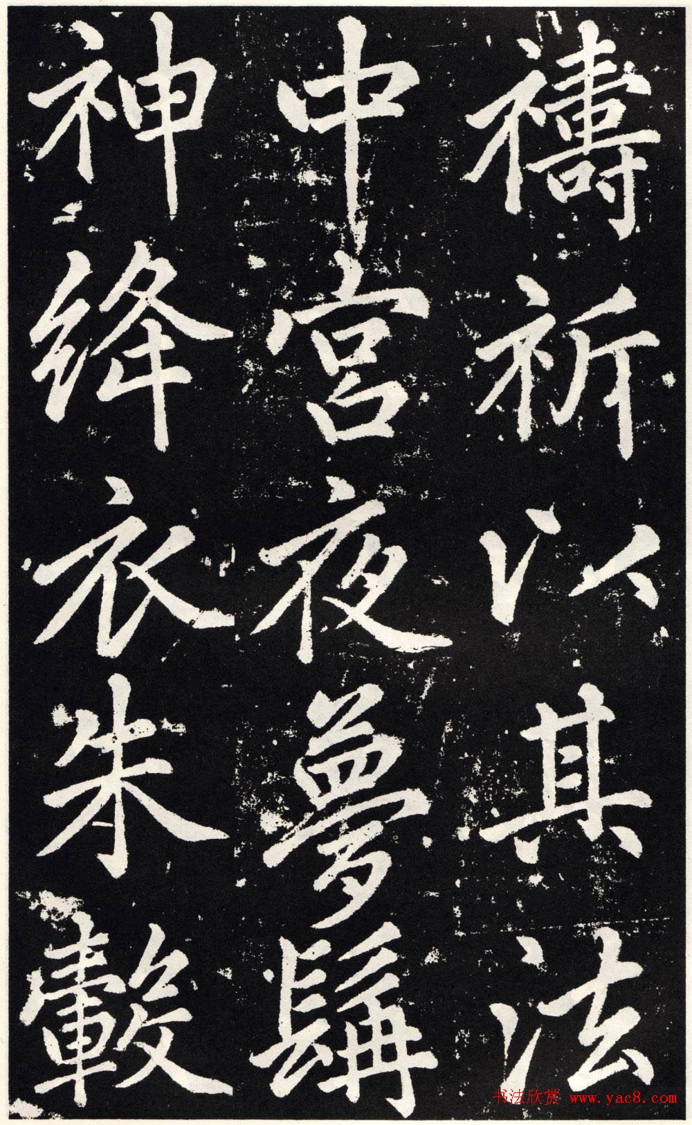 赵孟頫正楷大字书法《张留孙碑》