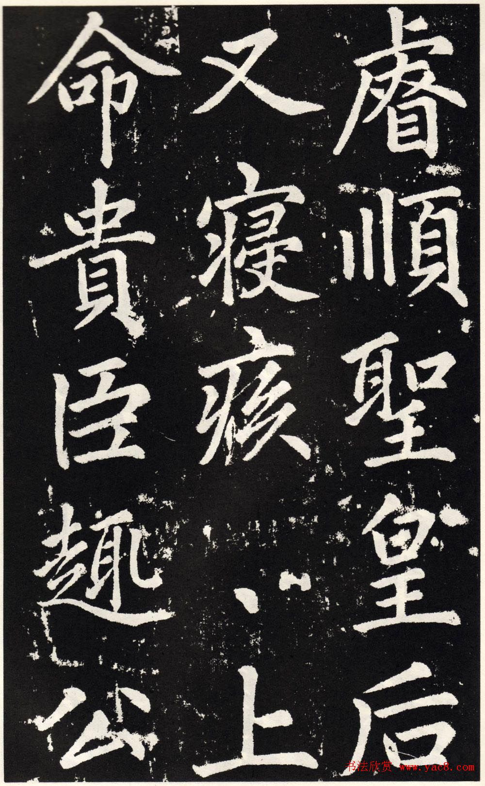 赵孟頫正楷大字书法《张留孙碑》