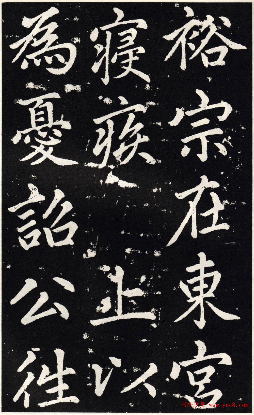 赵孟頫正楷大字书法《张留孙碑》