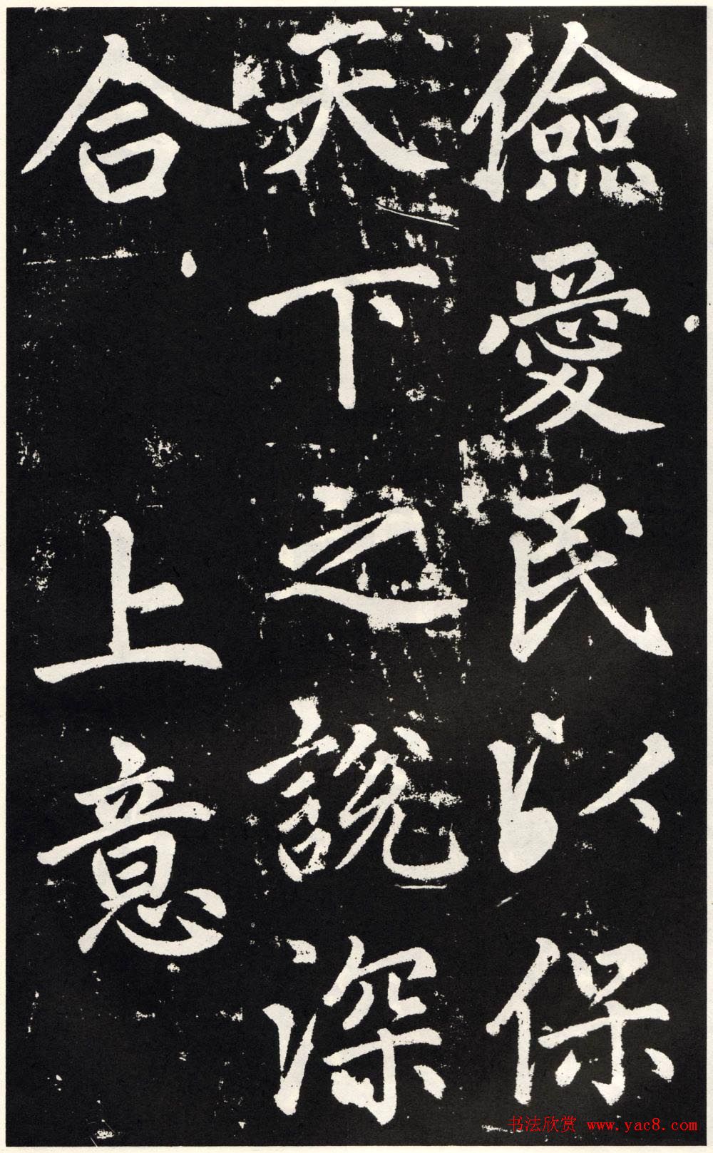 赵孟頫正楷大字书法《张留孙碑》