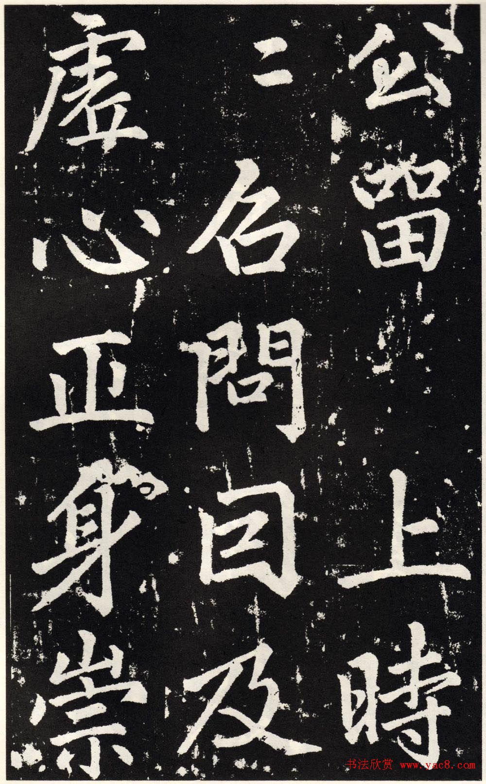 赵孟頫正楷大字书法《张留孙碑》