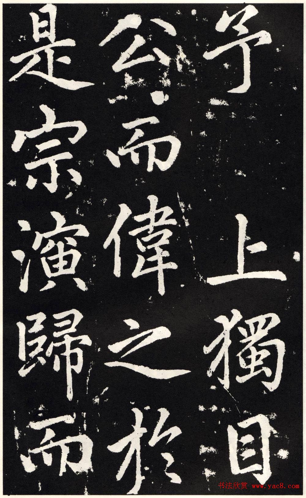 赵孟頫正楷大字书法《张留孙碑》