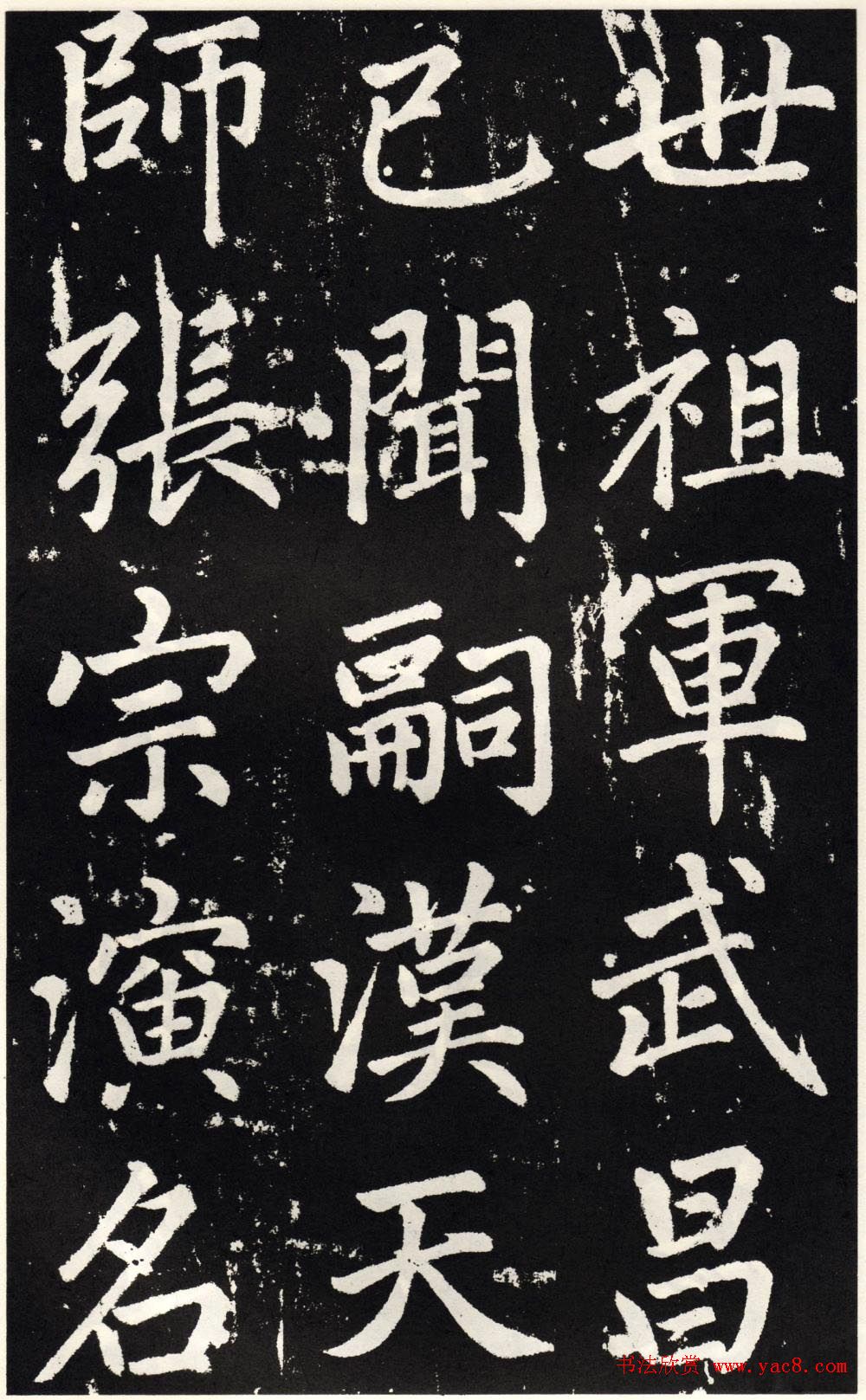 赵孟頫正楷大字书法《张留孙碑》