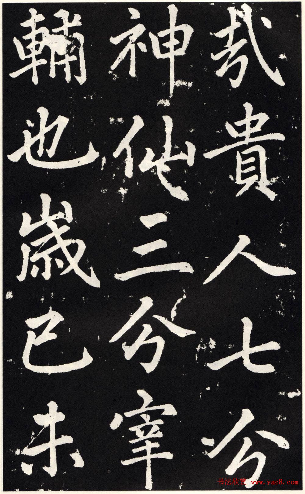 赵孟頫正楷大字书法《张留孙碑》