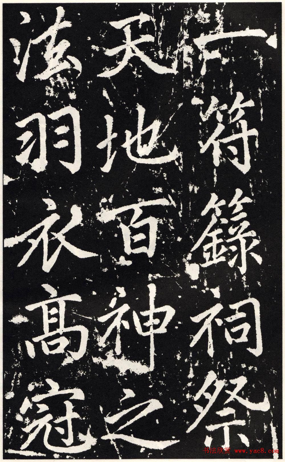 赵孟頫正楷大字书法《张留孙碑》