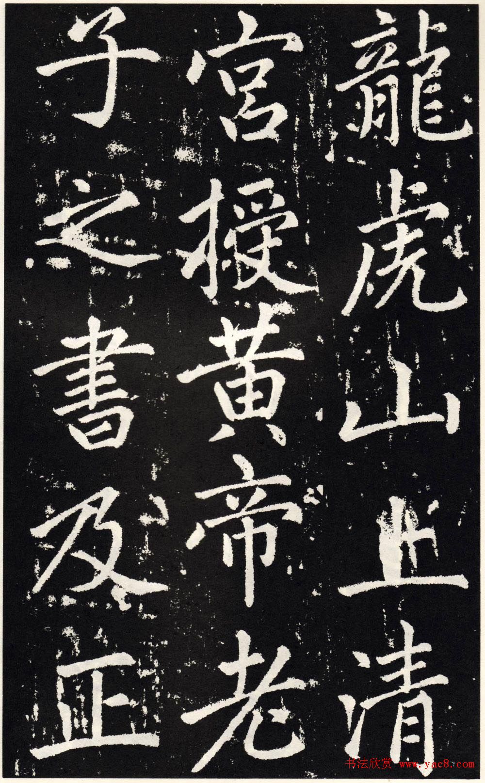 赵孟頫正楷大字书法《张留孙碑》