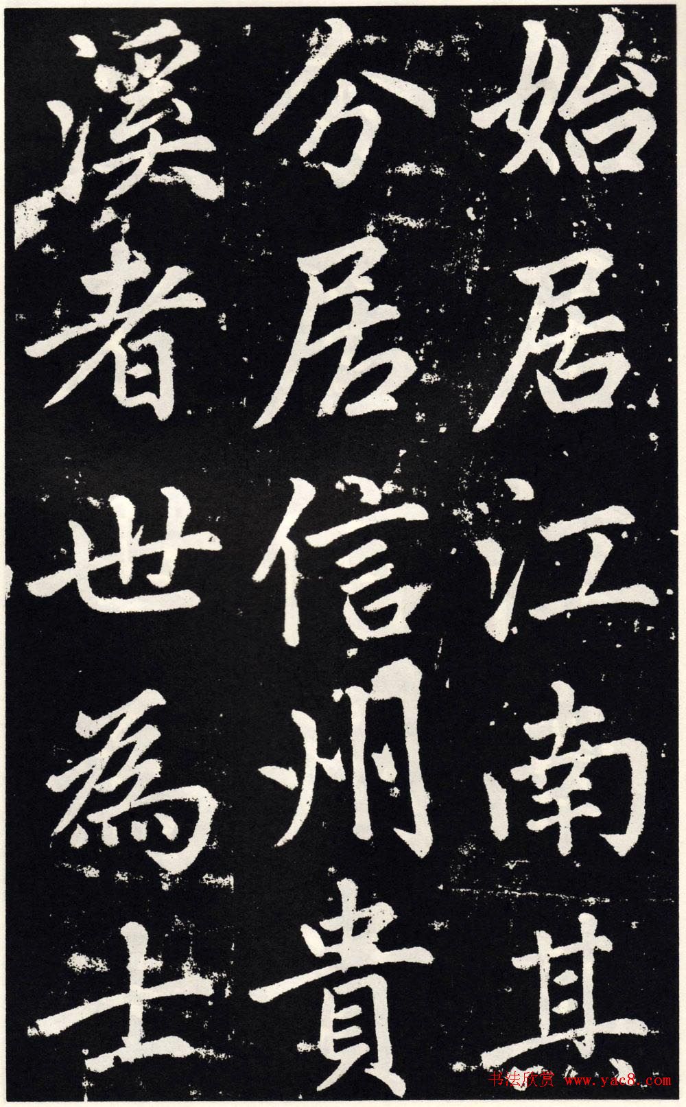 赵孟頫正楷大字书法《张留孙碑》