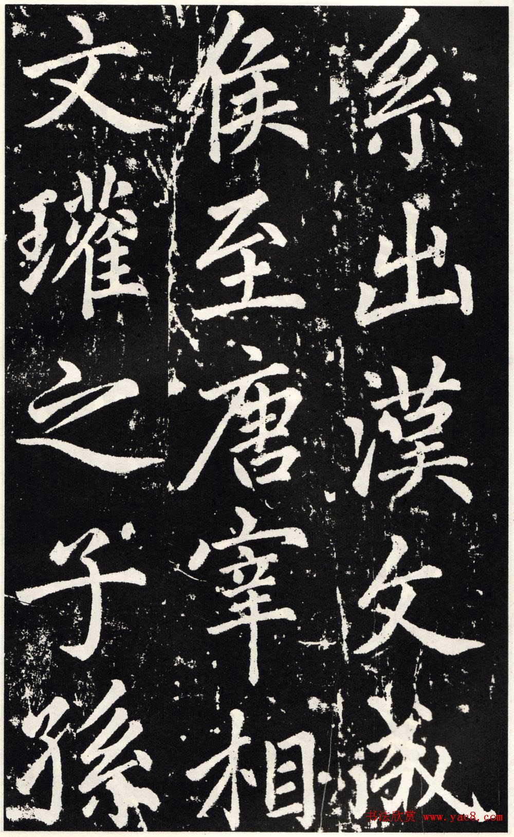 赵孟頫正楷大字书法《张留孙碑》