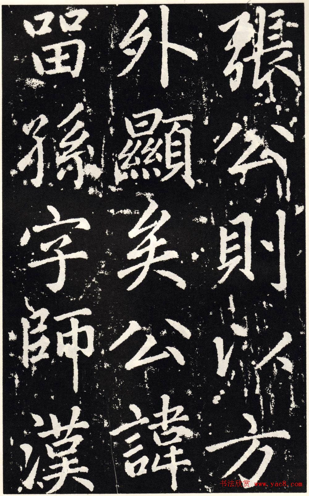 赵孟頫正楷大字书法《张留孙碑》