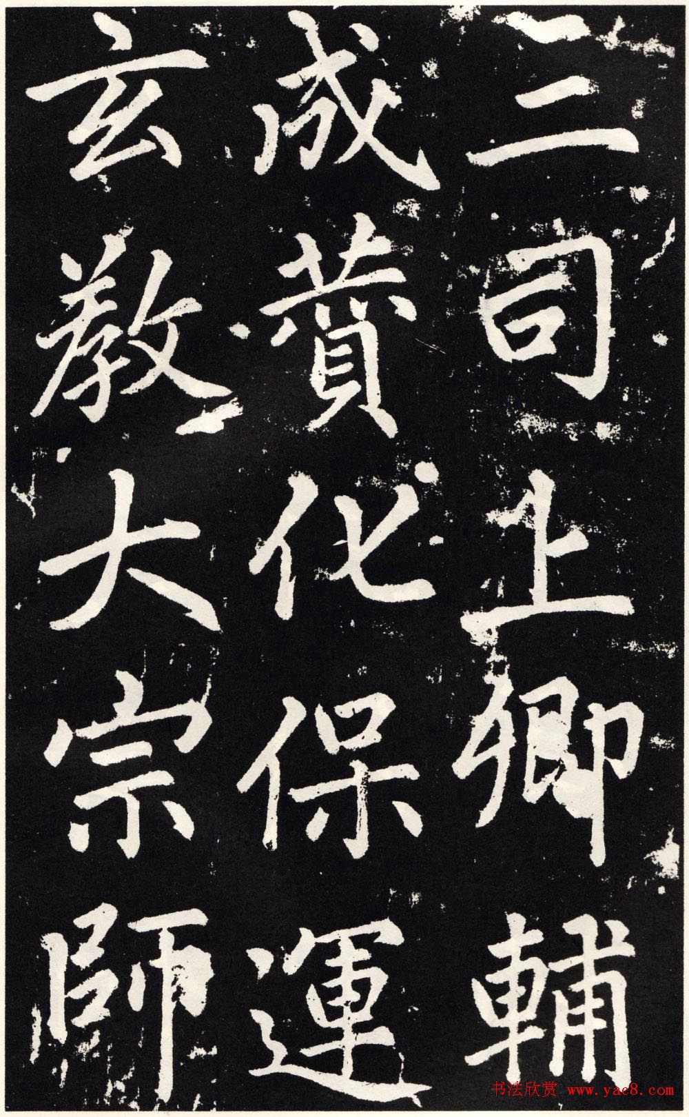 赵孟頫正楷大字书法《张留孙碑》