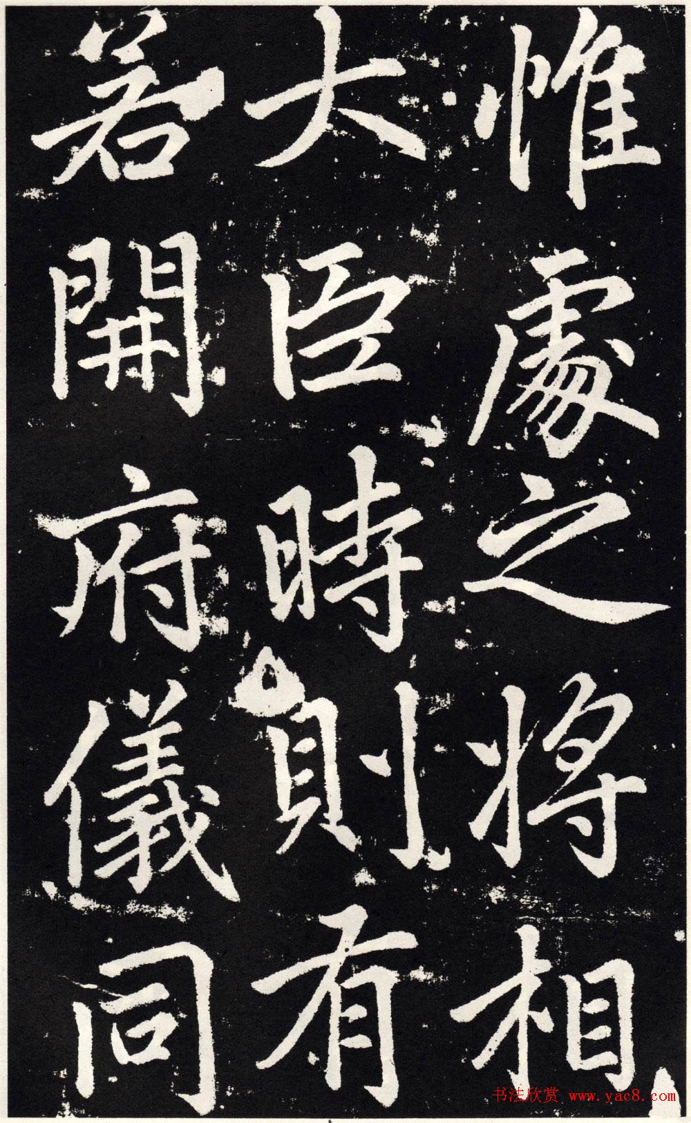 赵孟頫正楷大字书法《张留孙碑》