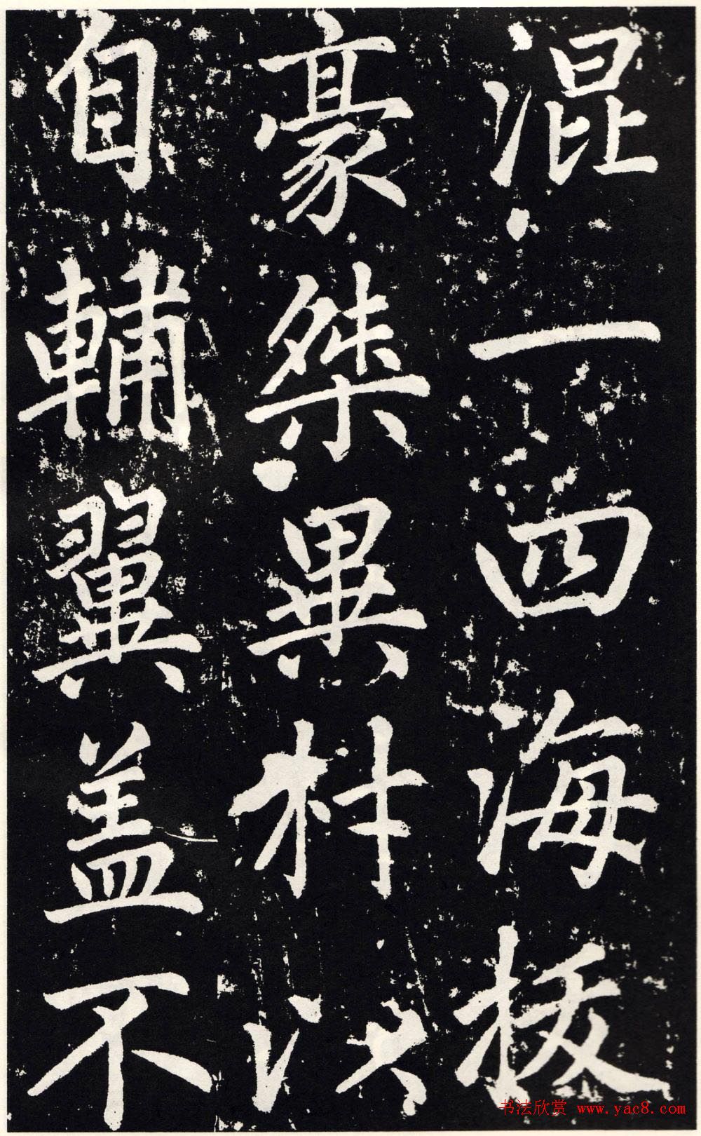 赵孟頫正楷大字书法《张留孙碑》