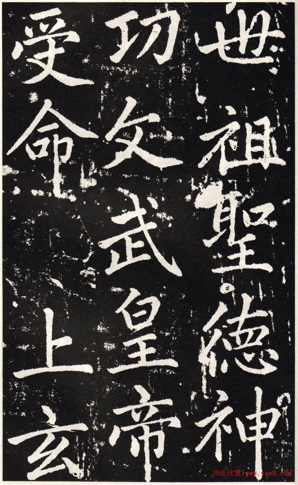 赵孟頫正楷大字书法《张留孙碑》