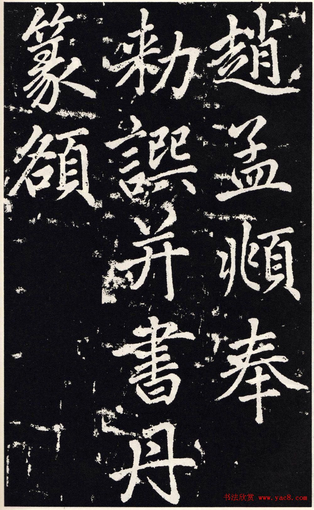 赵孟頫正楷大字书法《张留孙碑》