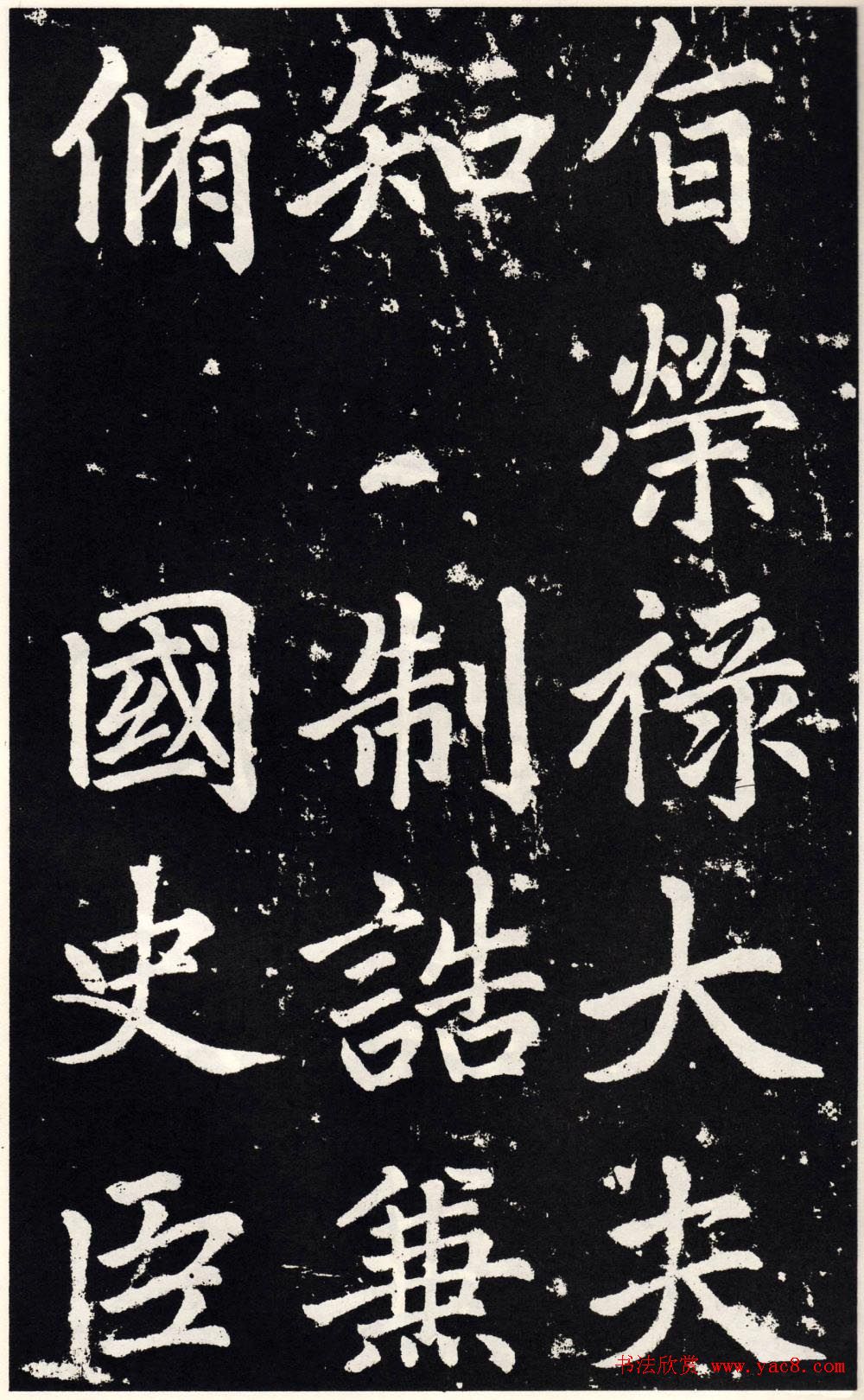 赵孟頫正楷大字书法《张留孙碑》