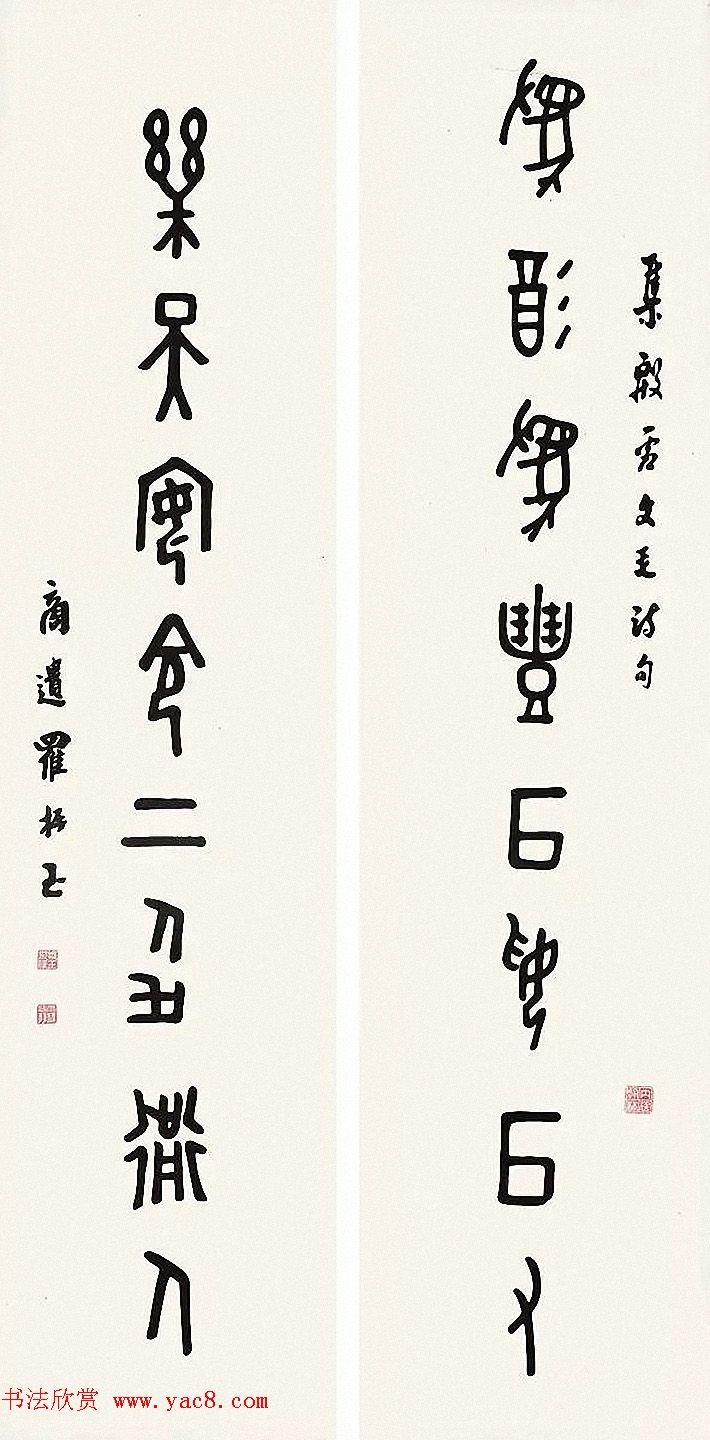 近代罗振玉甲骨文篆书作品选刊 近代罗振玉甲骨文篆书作品选刊