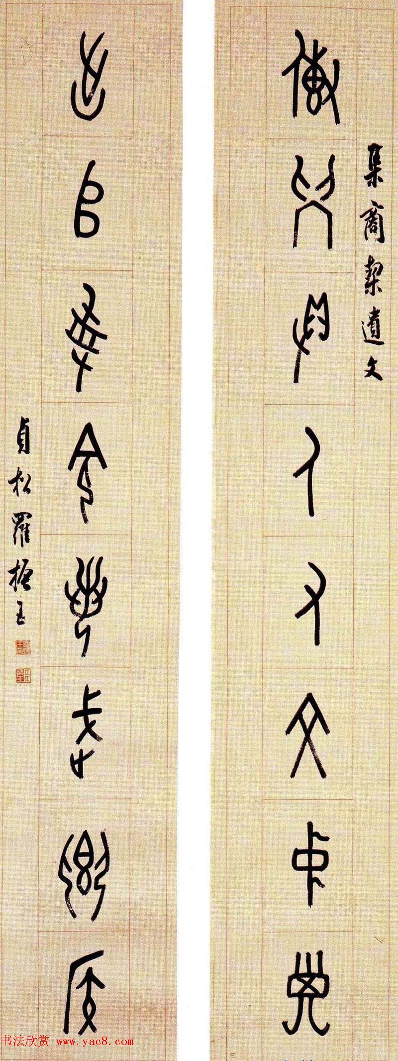 近代罗振玉甲骨文篆书作品选刊 近代罗振玉甲骨文篆书作品选刊