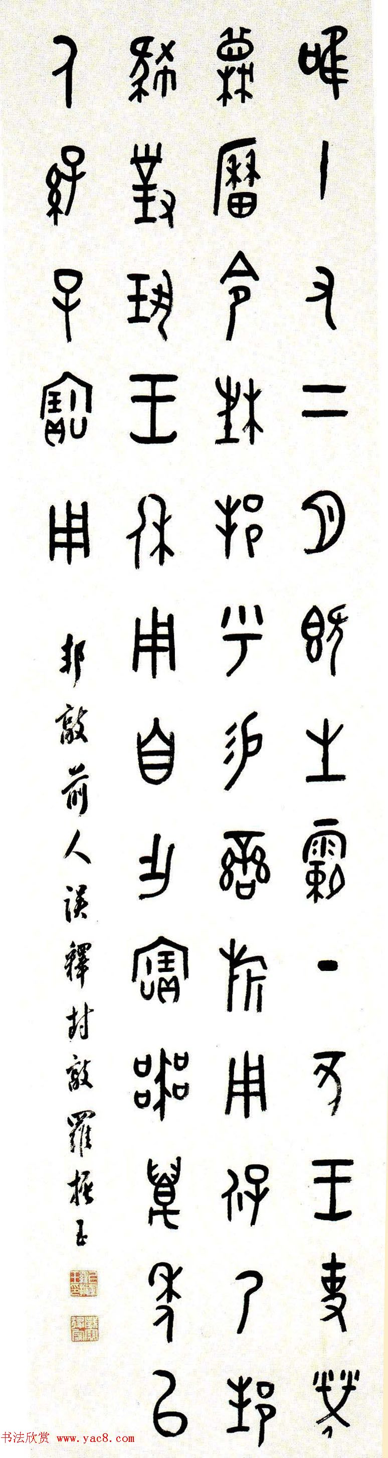 近代罗振玉甲骨文篆书作品选刊 近代罗振玉甲骨文篆书作品选刊