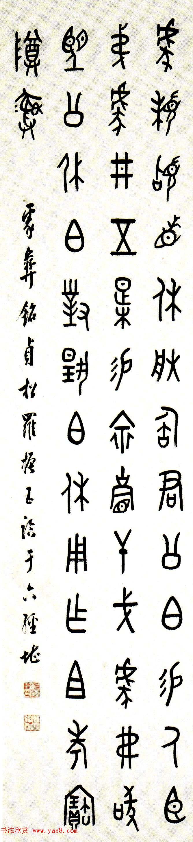 近代罗振玉甲骨文篆书作品选刊 近代罗振玉甲骨文篆书作品选刊