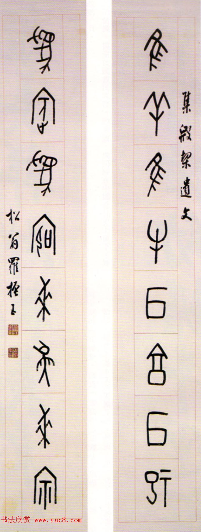 近代罗振玉甲骨文篆书作品选刊 近代罗振玉甲骨文篆书作品选刊