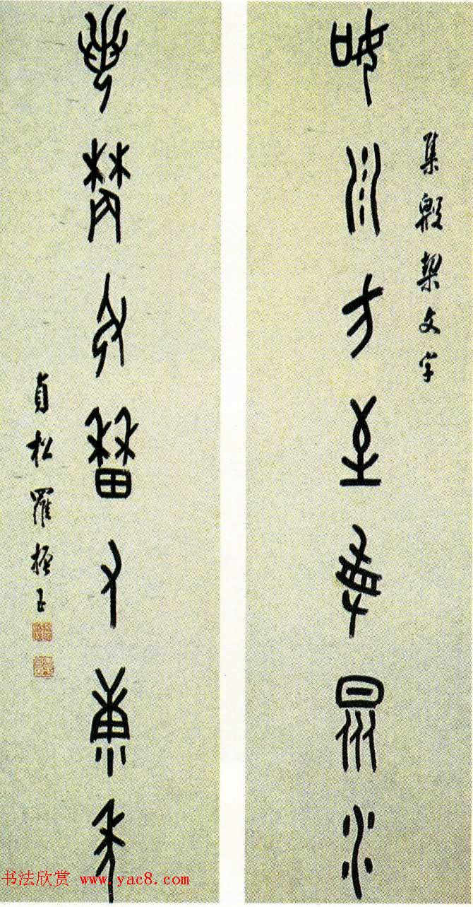 近代罗振玉甲骨文篆书作品选刊 近代罗振玉甲骨文篆书作品选刊