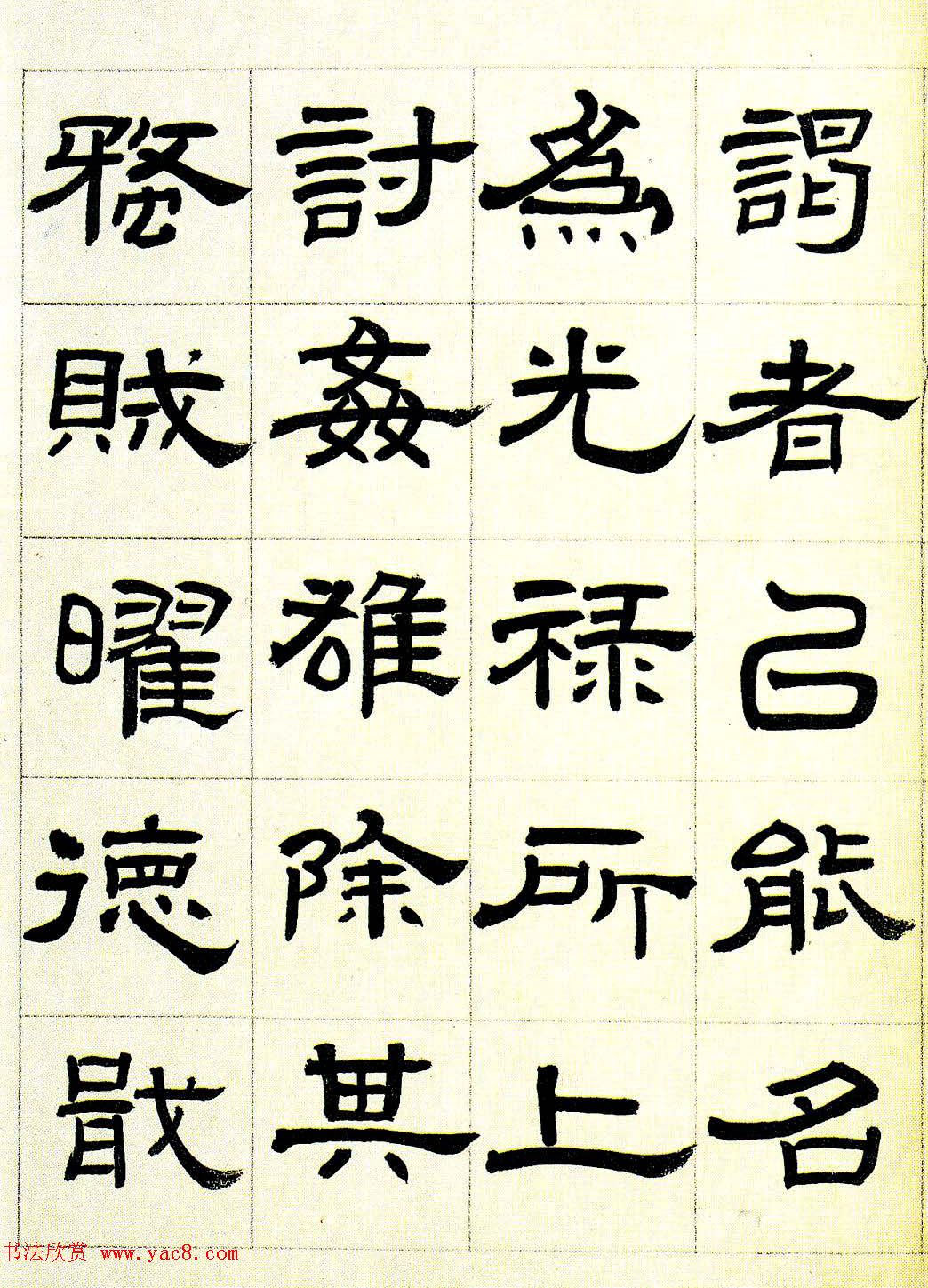 雪堂罗振玉隶书作品选刊