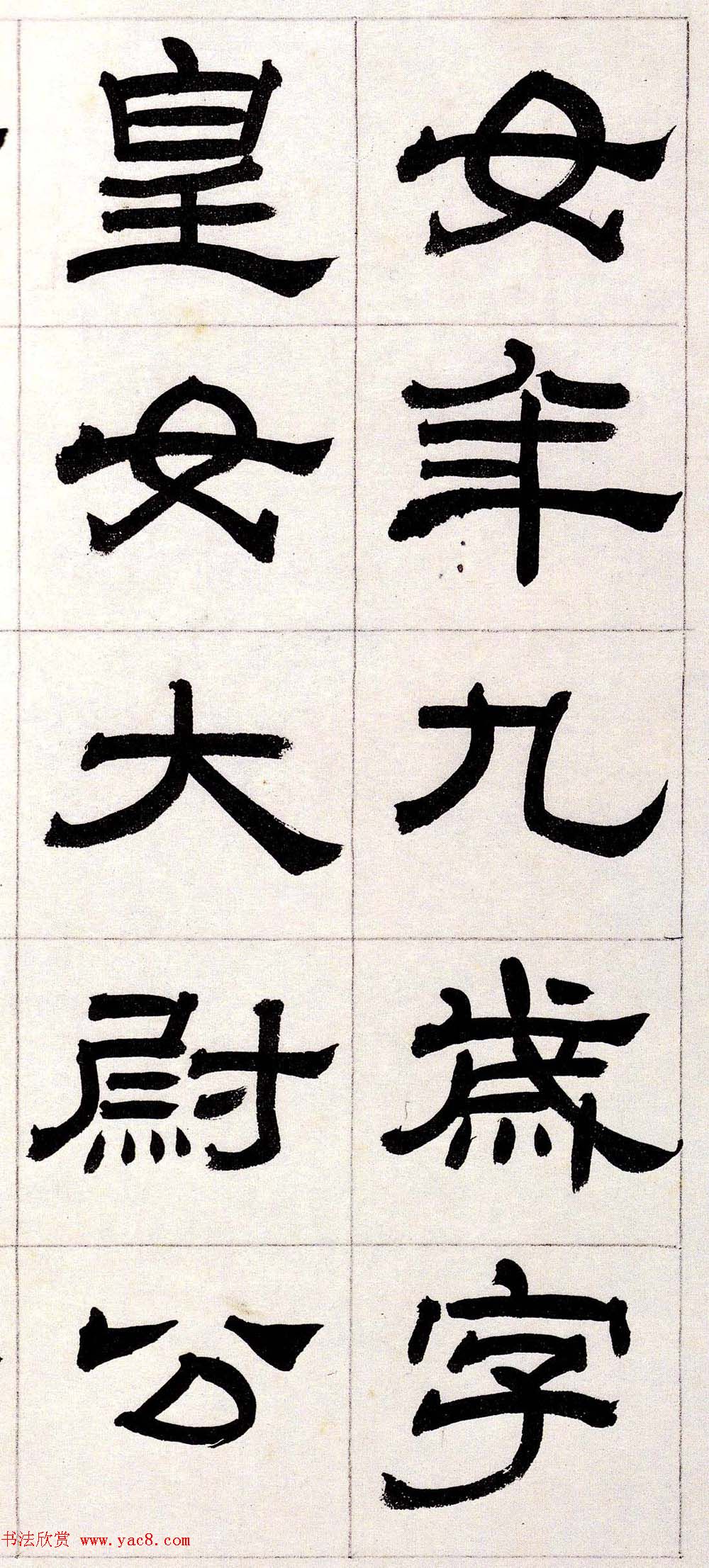 雪堂罗振玉隶书作品选刊