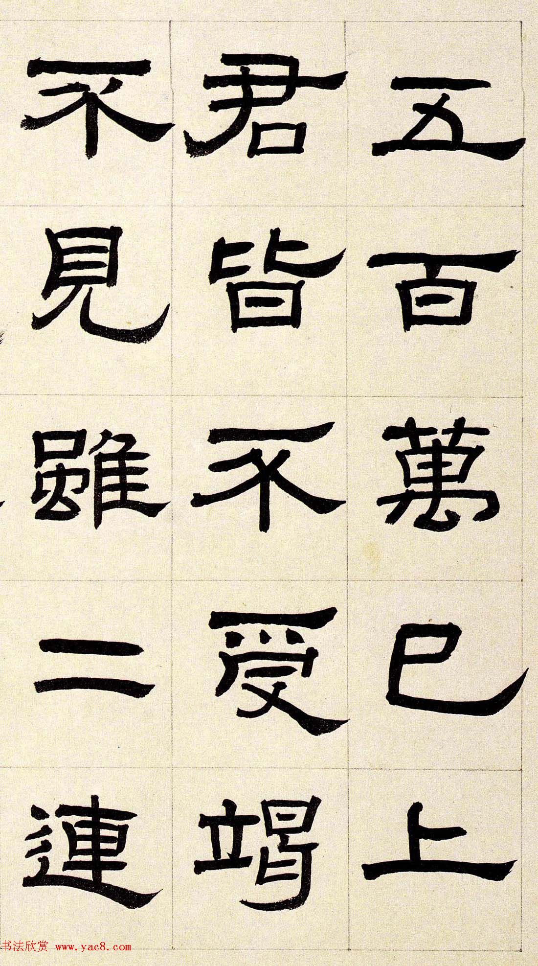 雪堂罗振玉隶书作品选刊