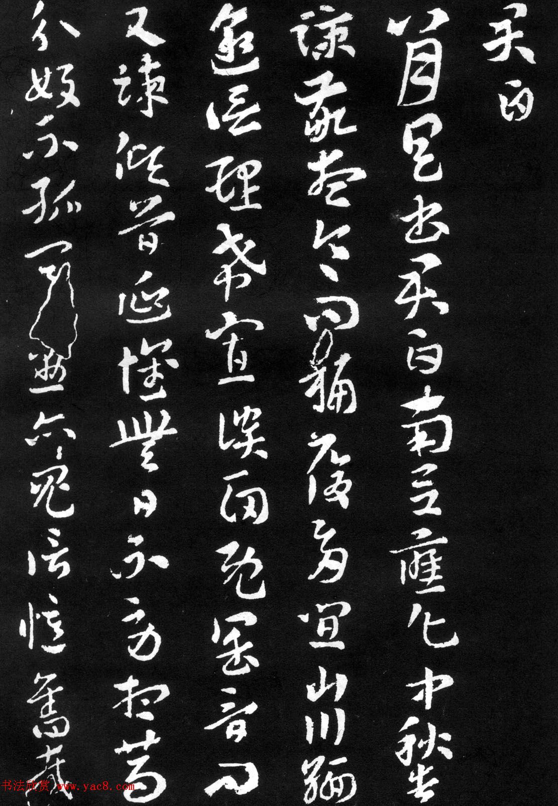 索靖书法章草《月仪帖》