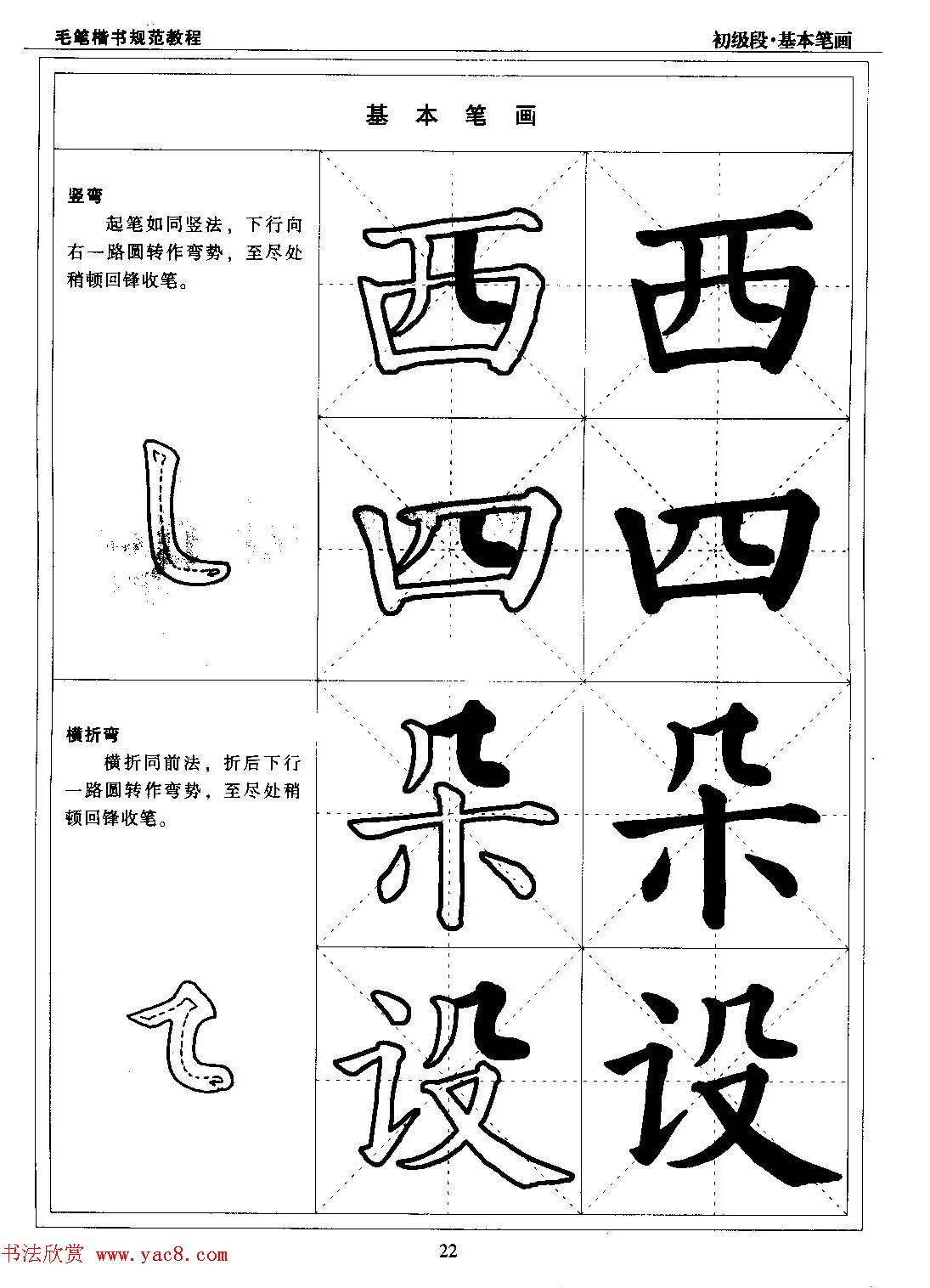 海南版精品字帖《毛笔楷书实用教程-楷书笔画》
