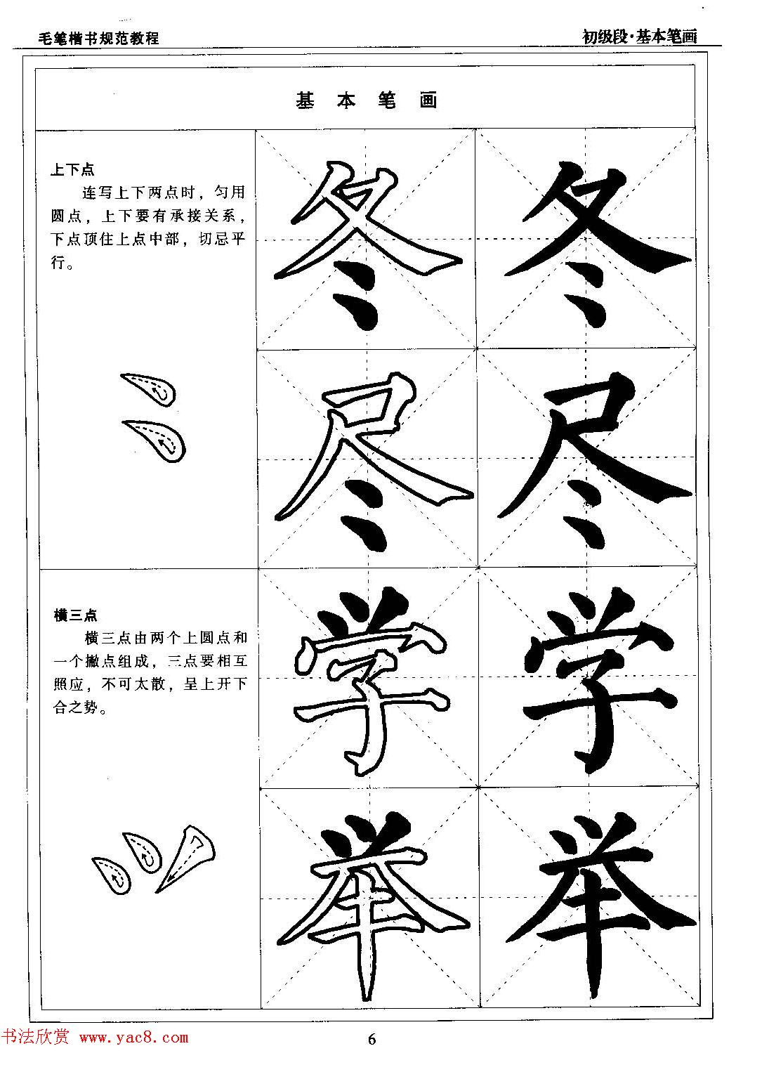 海南版精品字帖《毛笔楷书实用教程-楷书笔画》