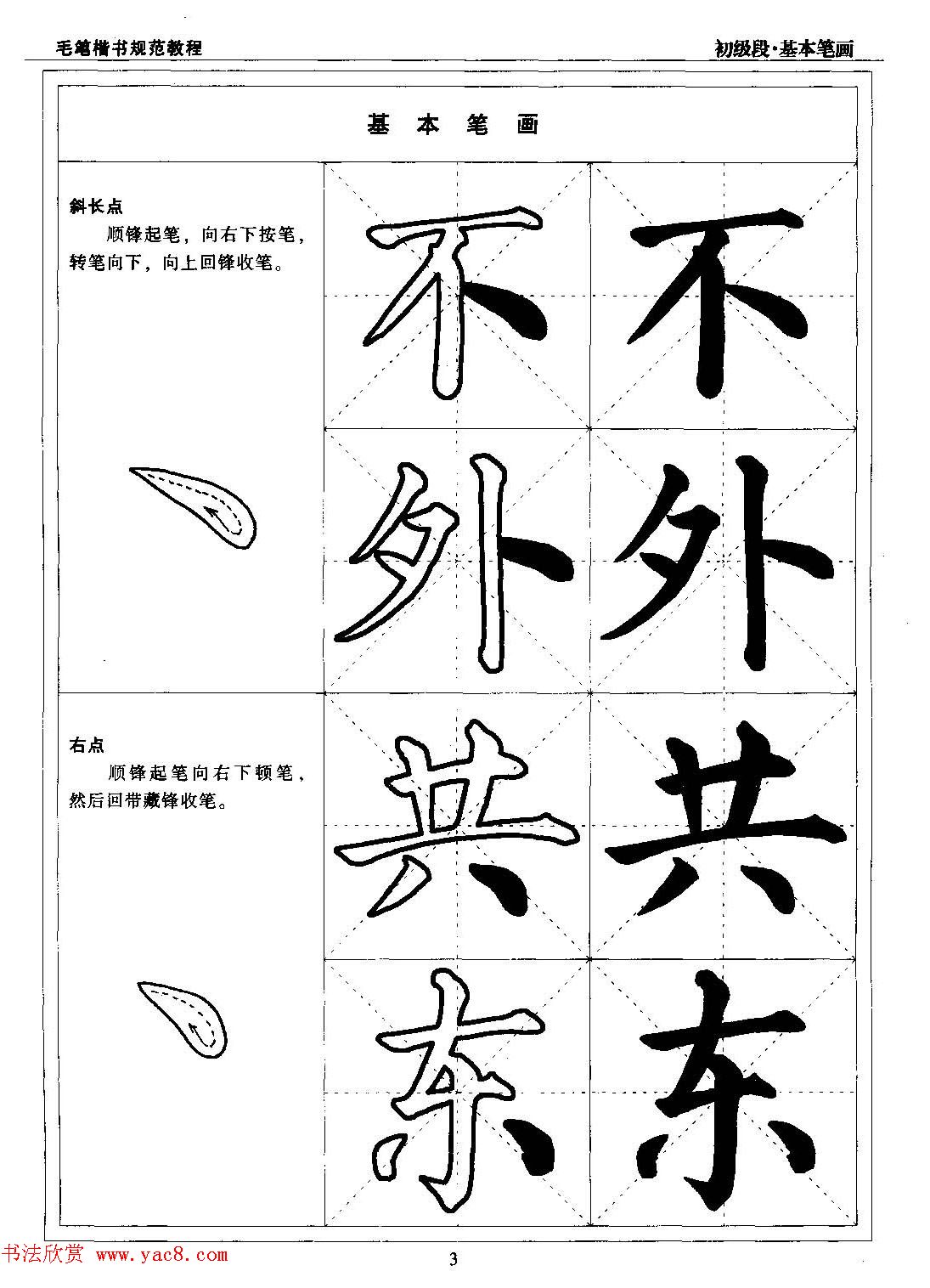 海南版精品字帖《毛笔楷书实用教程-楷书笔画》