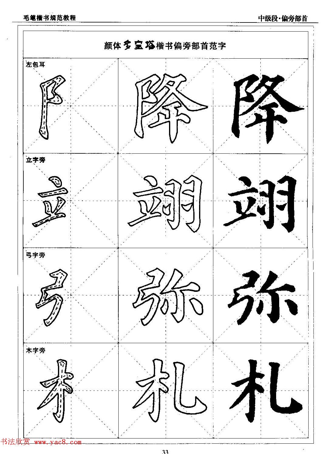 书法段位评比指导教材《毛笔楷书实用教程-偏旁部首》