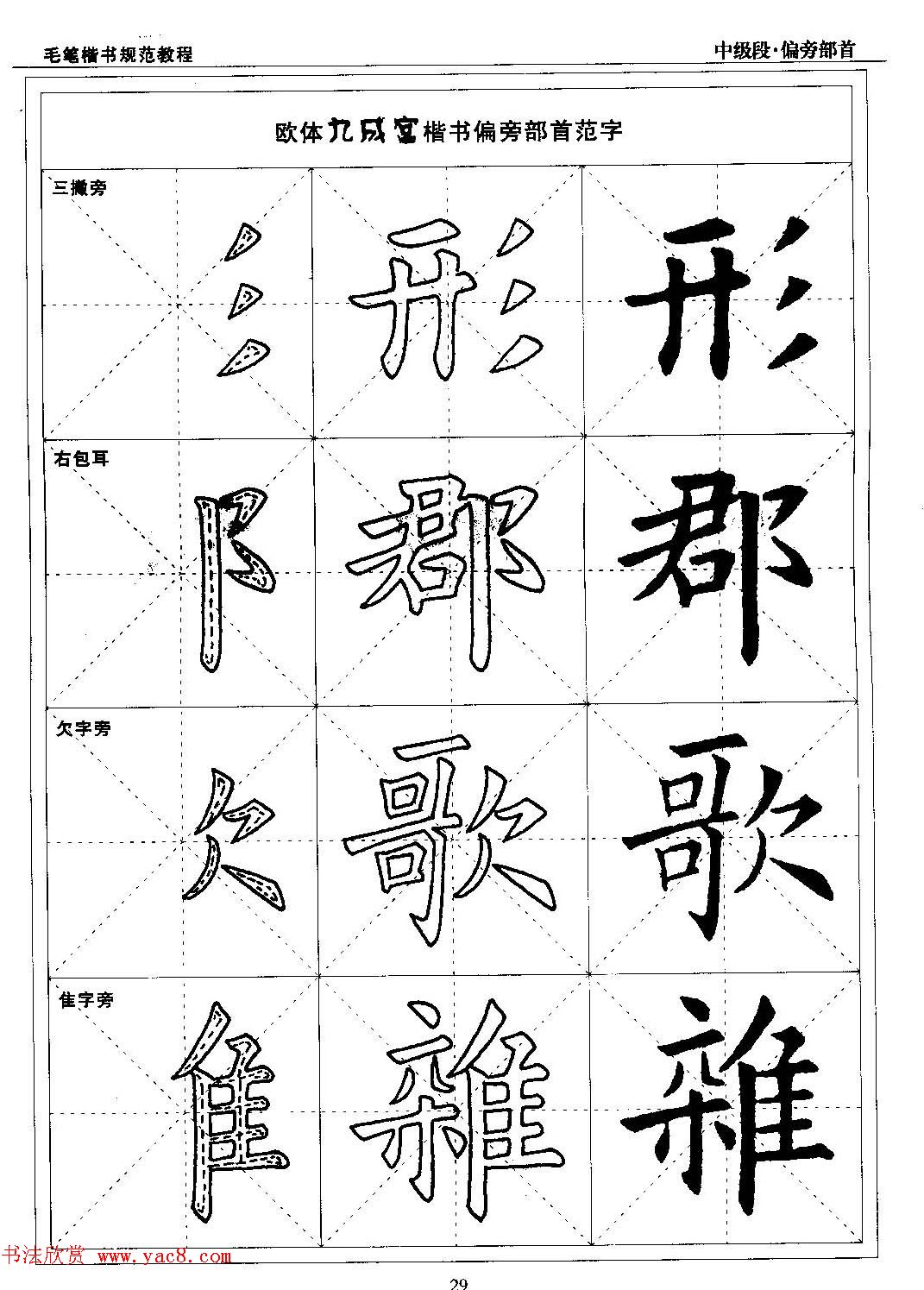 书法段位评比指导教材《毛笔楷书实用教程-偏旁部首》