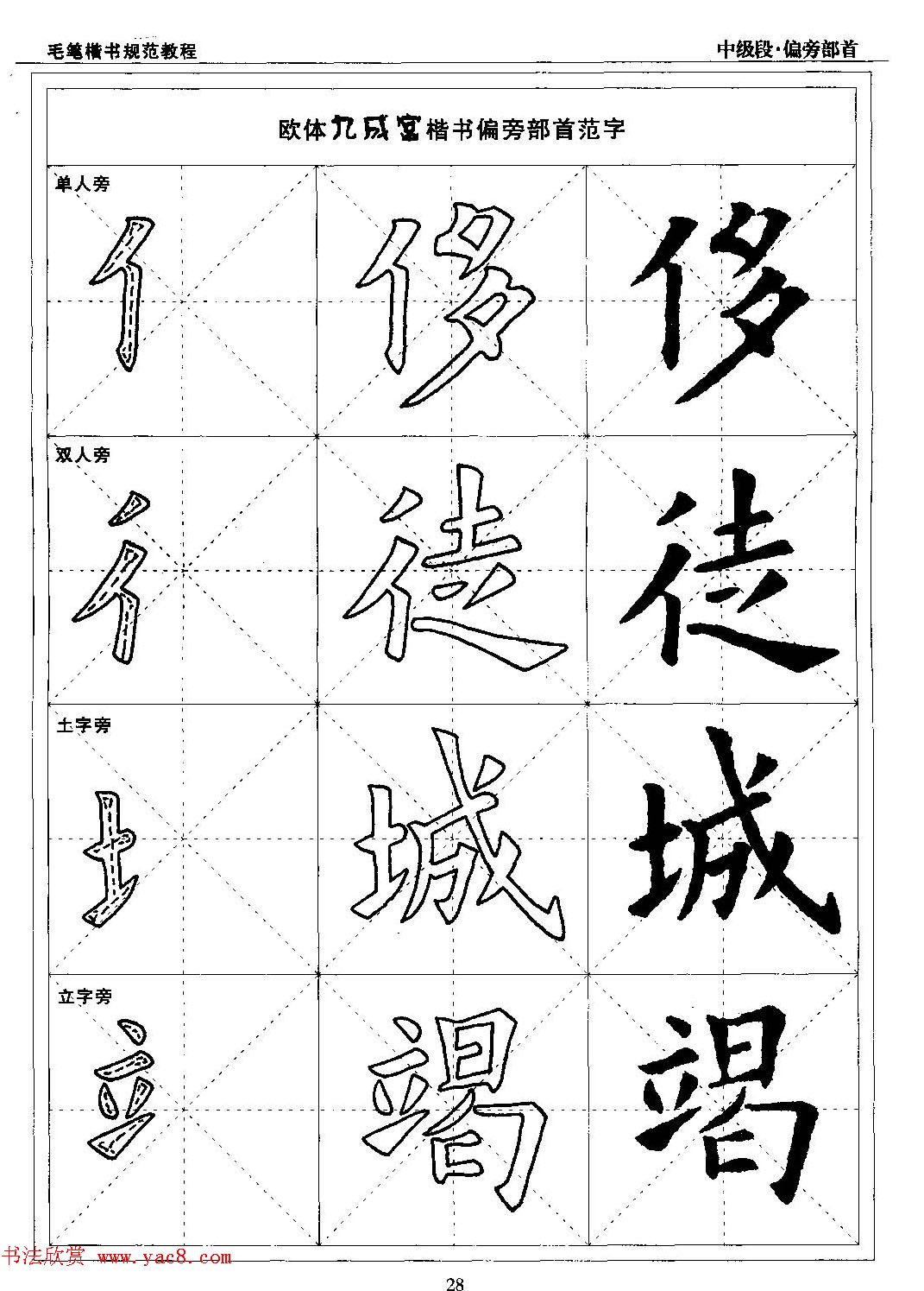 书法段位评比指导教材《毛笔楷书实用教程-偏旁部首》